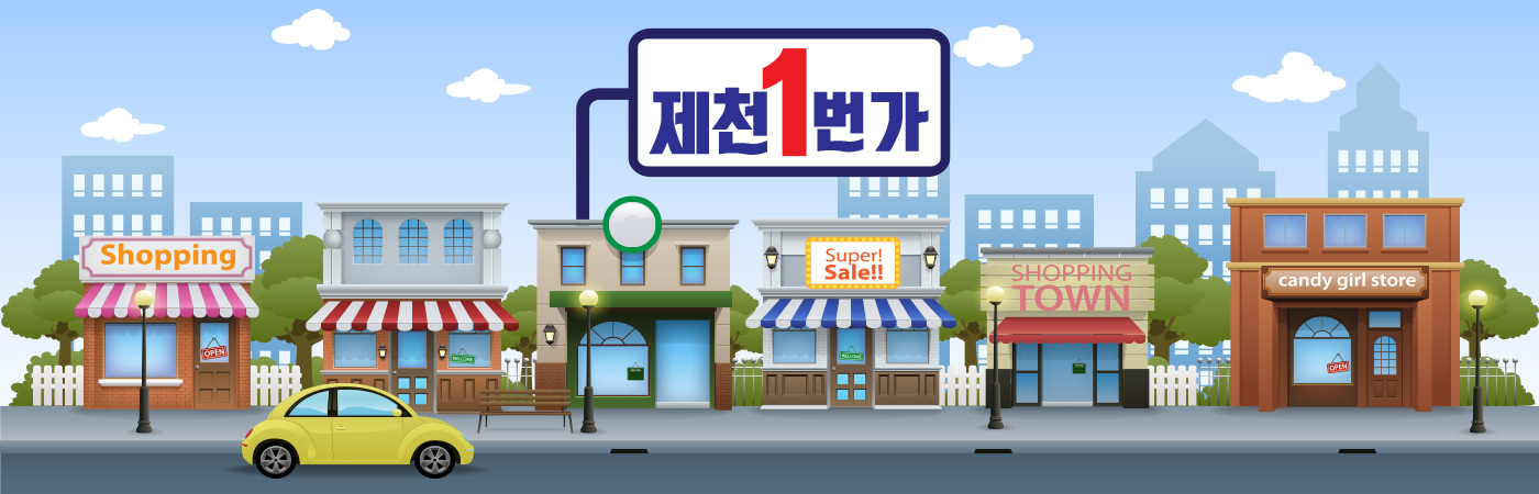 제천1번가