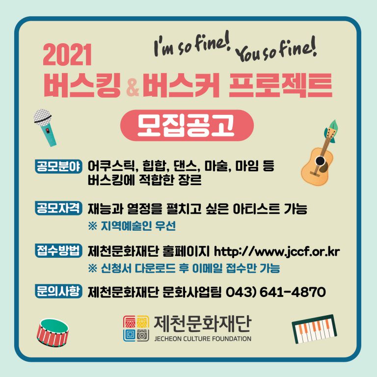 2021 버스킹&버스커 프로젝트 아티스트 모집 포스터