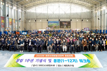 제천시자원봉사대학 총동문회, 창립 1주년 기념식 개최