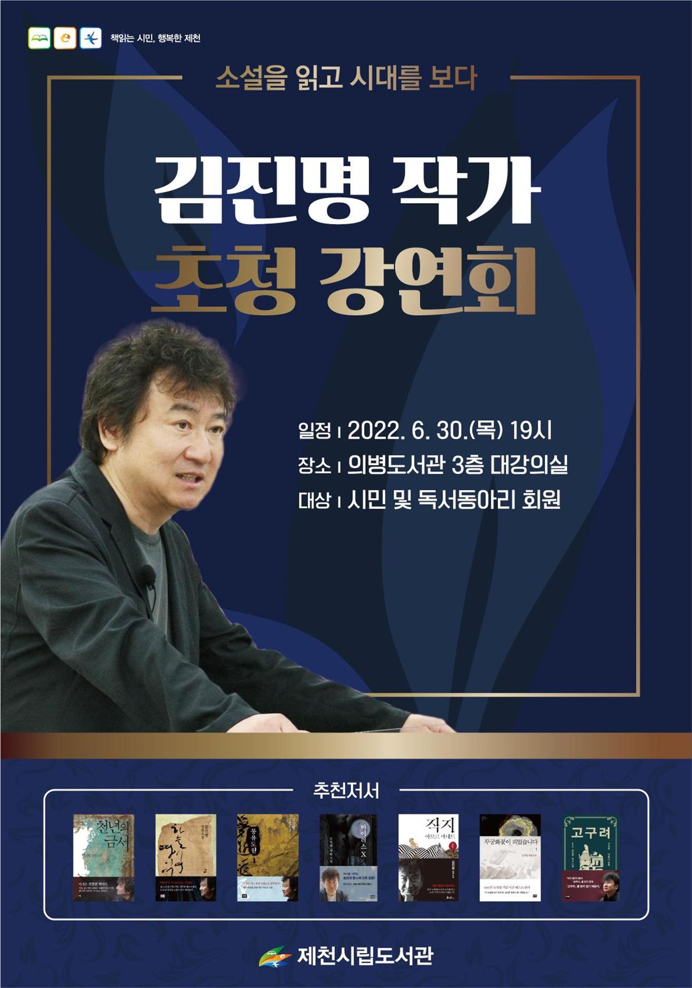 제천시립도서관, 김진명 작가 초청 강연회 개최