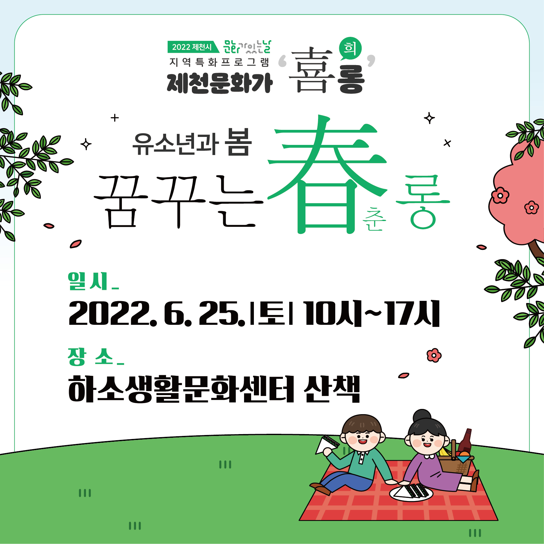 2022 문화가 있는 날 「제천 문화가‘喜’(희)롱」 6월 행사 개최