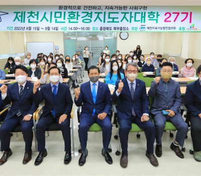 제천시민환경지도자대학 27기 개강식 개최