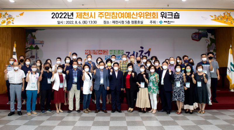 제천시, 2022 주민참여예산위원회 위원 워크숍 개최