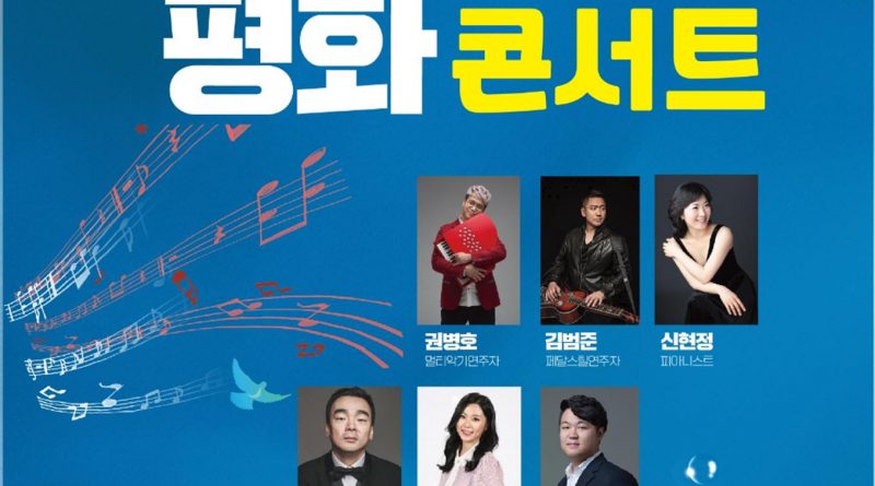 제18회 제천국제음악영화제와 함께하는 2022 평화콘서트 ‘마음, 잇다’
