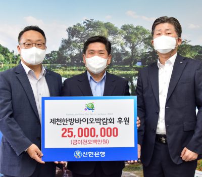 신한은행 제천금융센터, 한방바이오박람회 후원금 2,500만원 전달