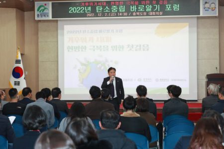 충북도, 기후위기 극복 및 탄소중립 실천 위한 「탄소중립 바로알기 포럼」 개최