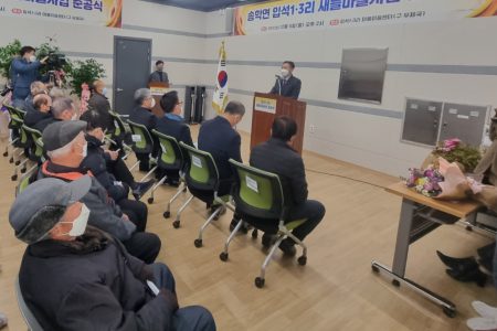 송학면 입석1‧3리 취약지역 생활여건 개조사업 준공식 개최