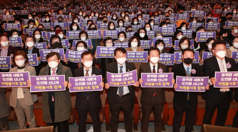충북도, 「2022 충청북도 자원봉사자 대회」 개최