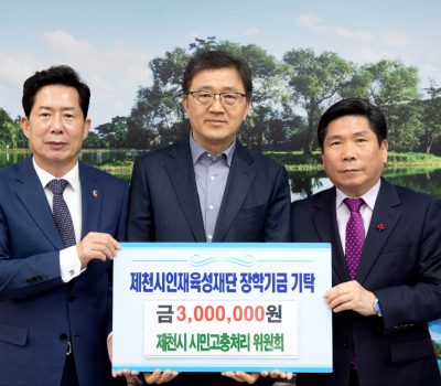 제천시시민고충처리위원회, 인재육성재단에 장학금 300만원 기탁