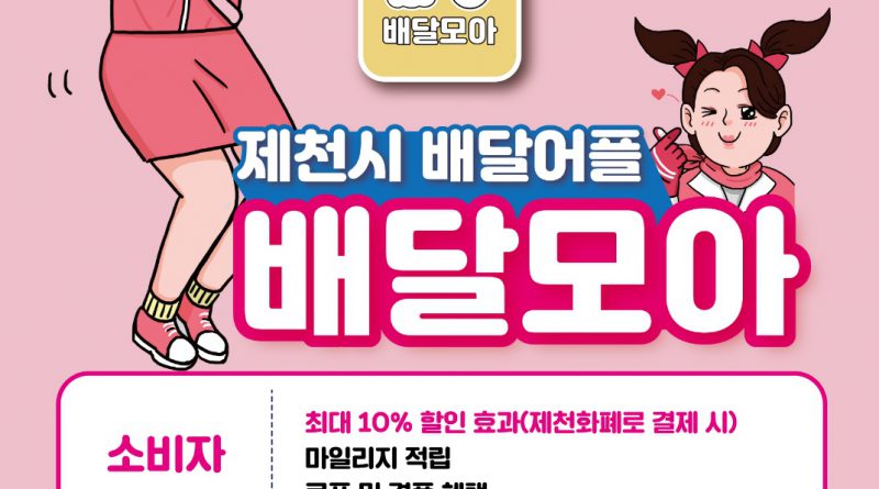 제천시 공공배달앱 배달모아, 4월부터‘대변신’