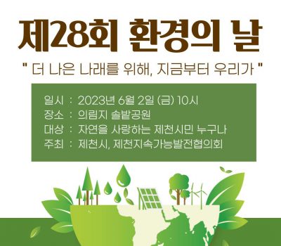 제천시, 제28회 환경의 날 기념행사 개최
