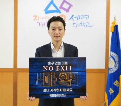 세명대 권동현 총장 마약 예방 [NO EXIT] 릴레이 참여