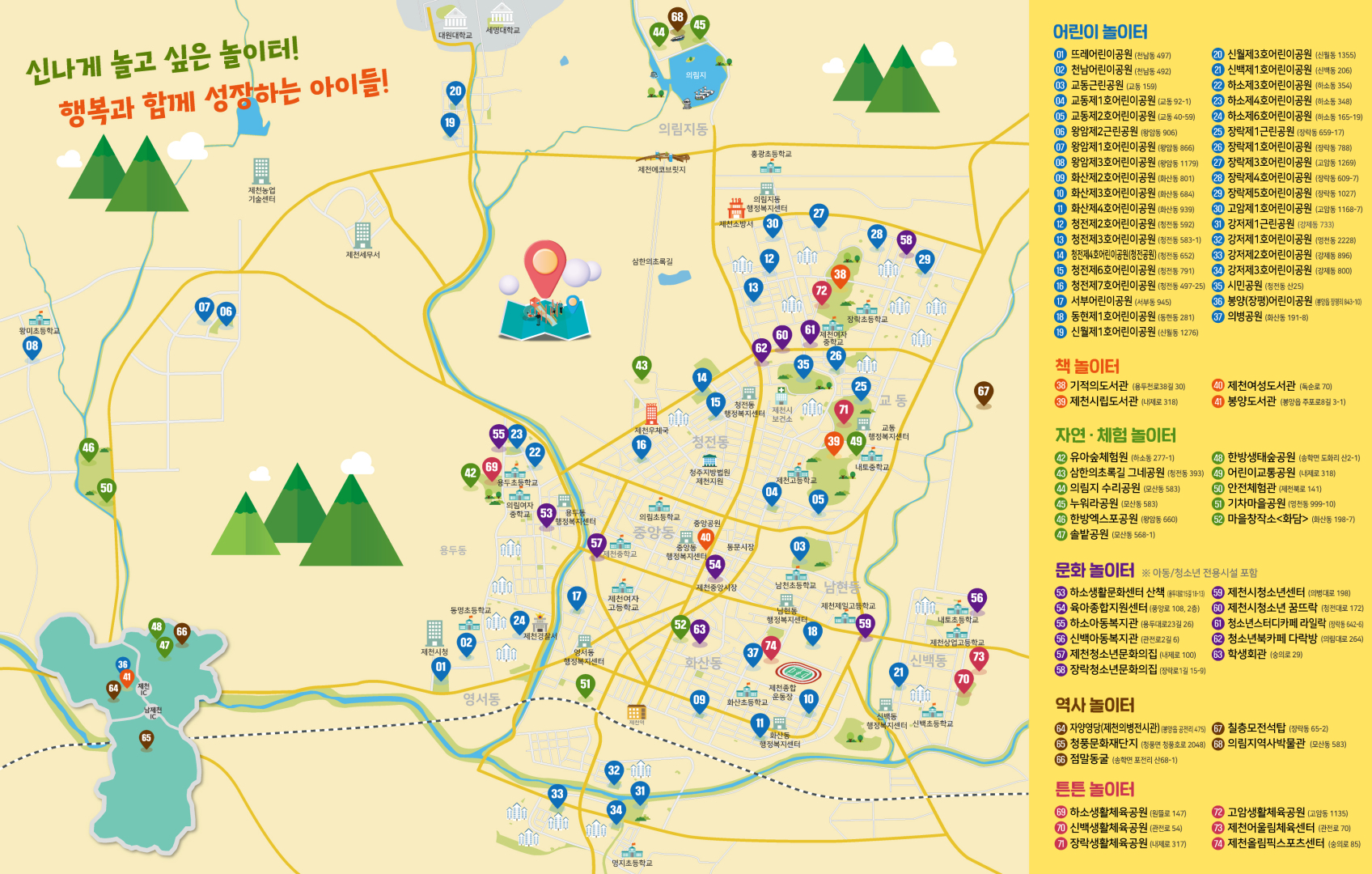 아동친화도시 제천, ‘신나는 어린이 놀이터 지도’ 공개