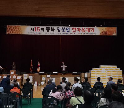 제15회 충북도 양봉인 한마음대회 개최