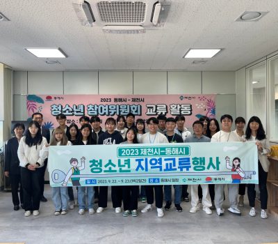 제천시-동해시 청소년참여위원회 지역교류활동 진행