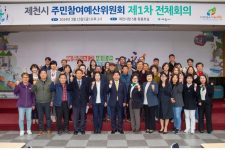 제천시, 주민참여예산위원회 제1차 전체회의 개최