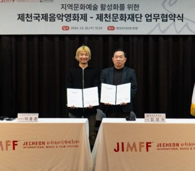 제천국제음악영화제-제천문화재단, 지역 문화예술 활동 활성화 위한 MOU 체결