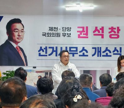 권석창 제천단양 국회의원 후보, 선거사무소 개소식 성황리에 마쳐