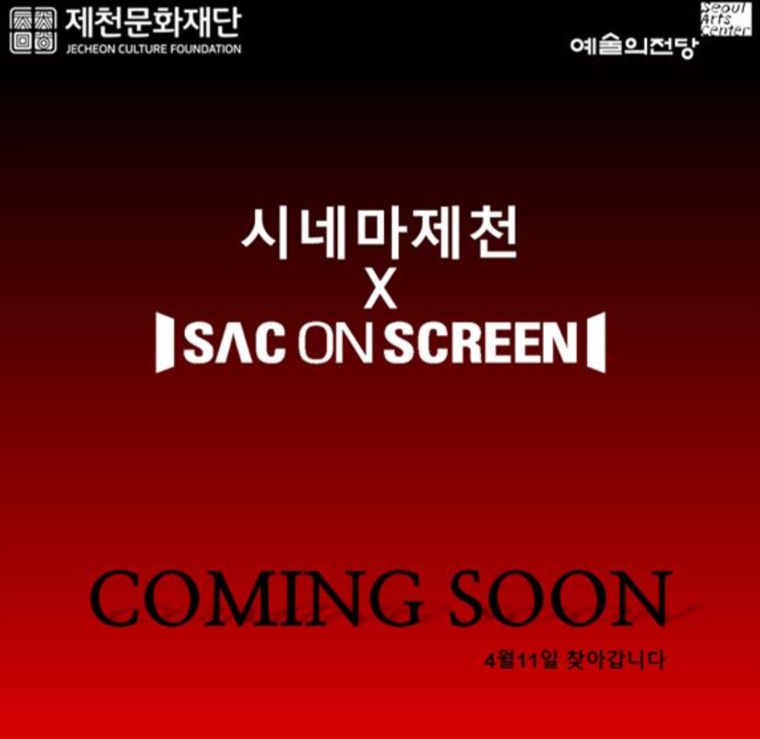 제천문화재단, 예술의전당 'SAC ON Screen' 배급 기관 선정