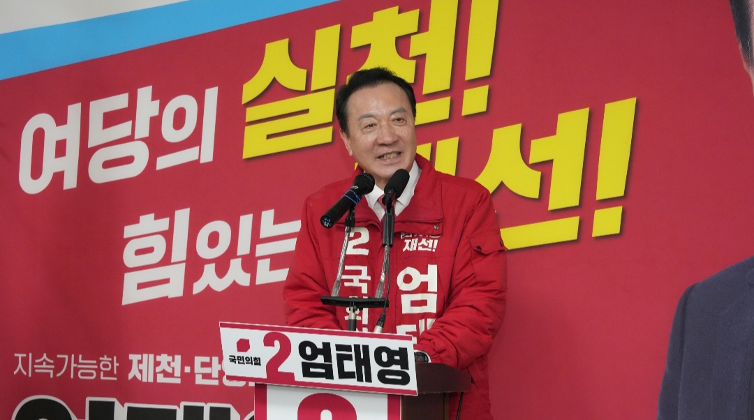 엄태영 선거캠프, “특정 후보자 캠프 마타도어 난무, 당장 멈춰라” 경고
