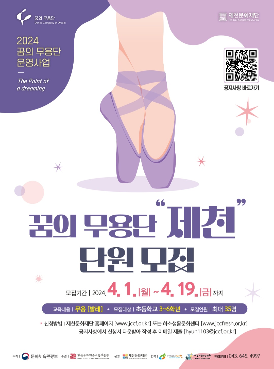 제천문화재단, ‘2024 꿈의 무용단 제천’ 단원 모집