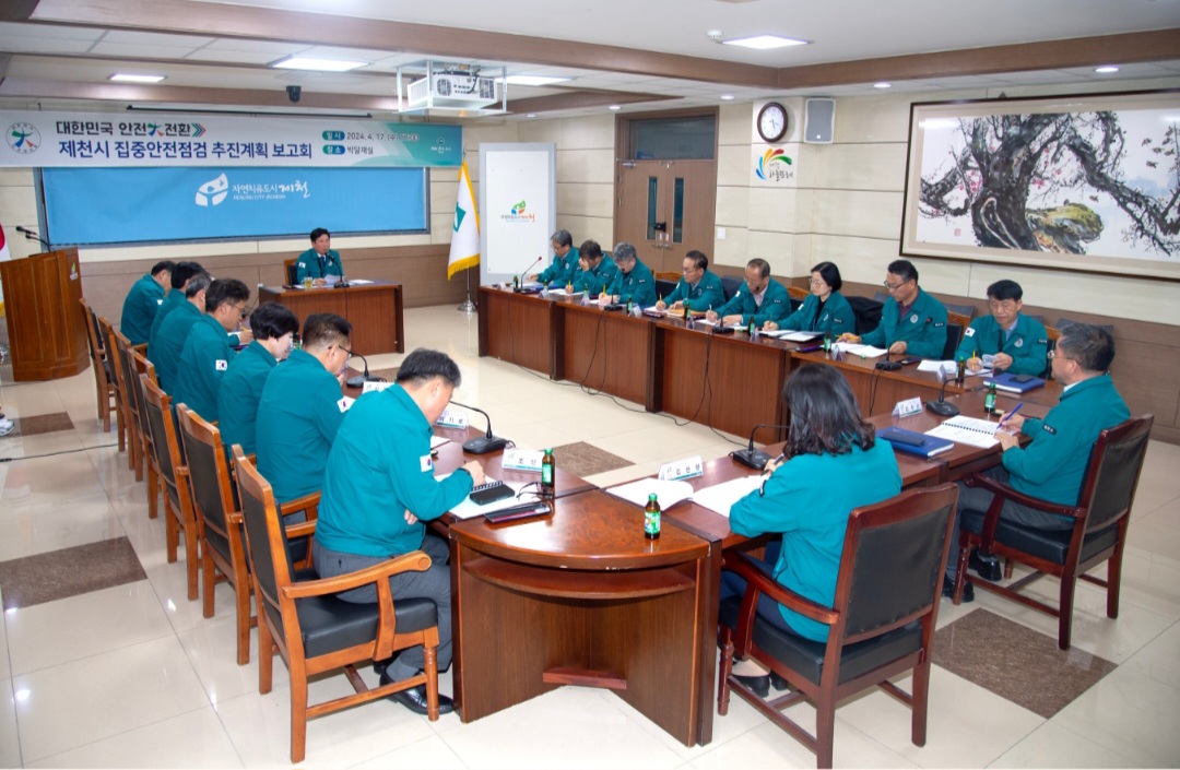제천시, 대한민국 안전大전환 집중안전점검 추진계획 보고회 개최