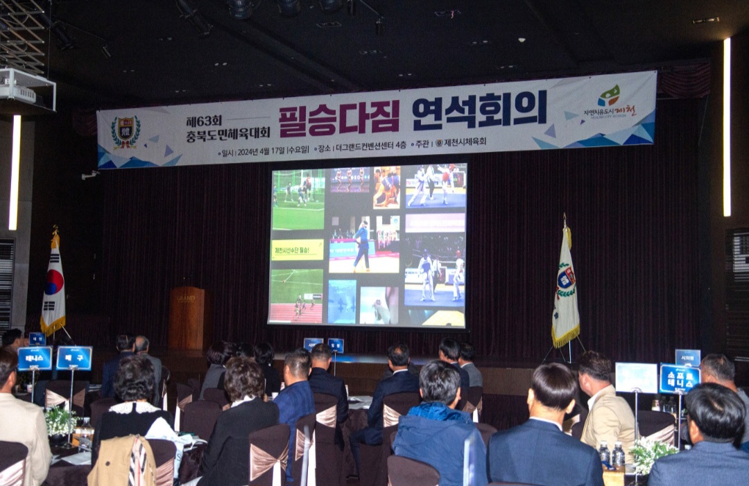제63회 충북도민체육대회 필승다짐 연석회의 개최