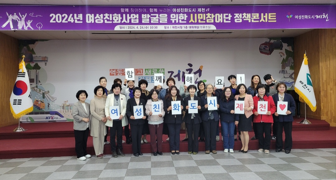 제천시, 여성친화사업 발굴 위한 시민참여단 정책콘서트 개최