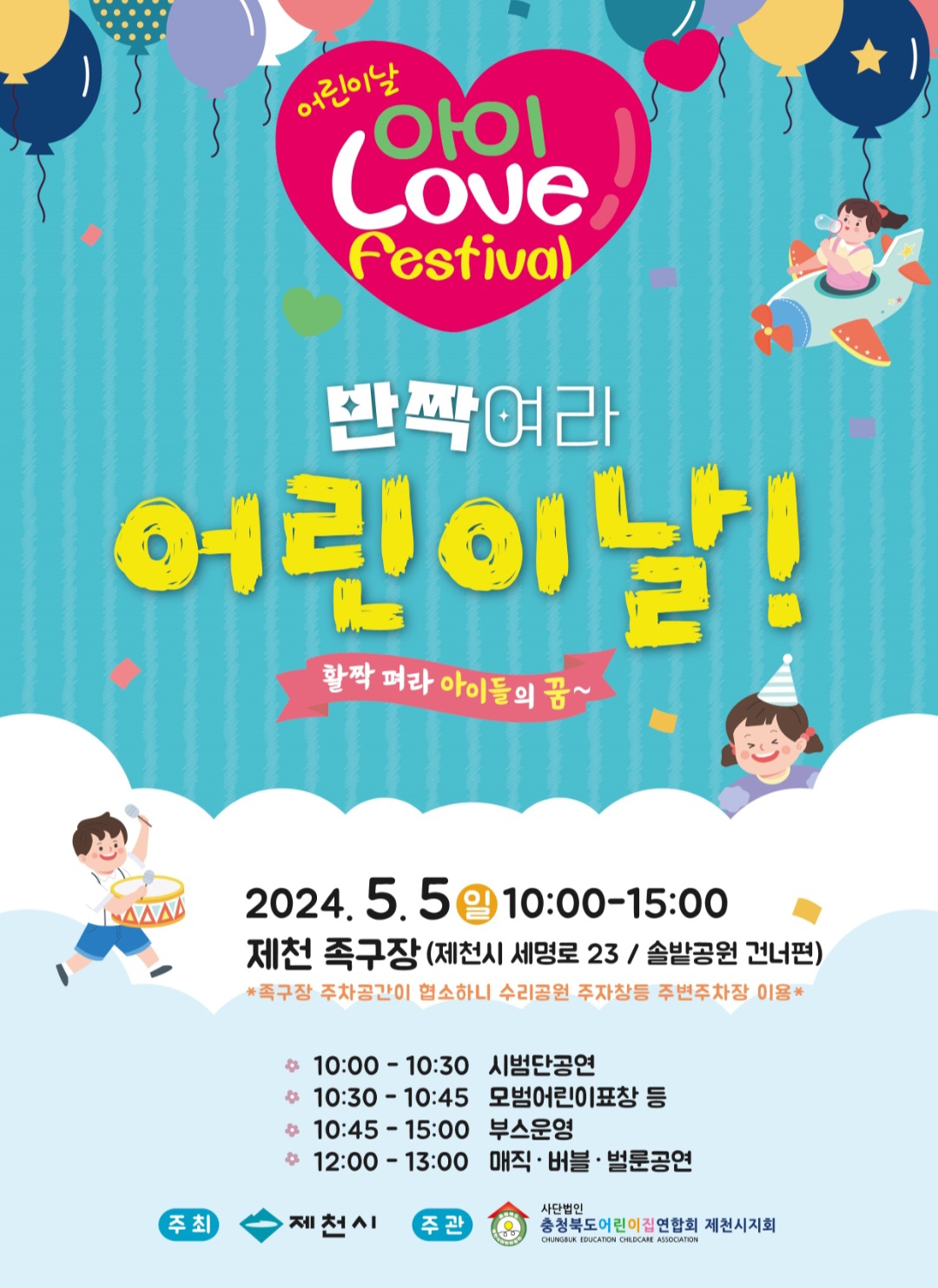 제102회 어린이날 행사 “아이 Love festival” 개최