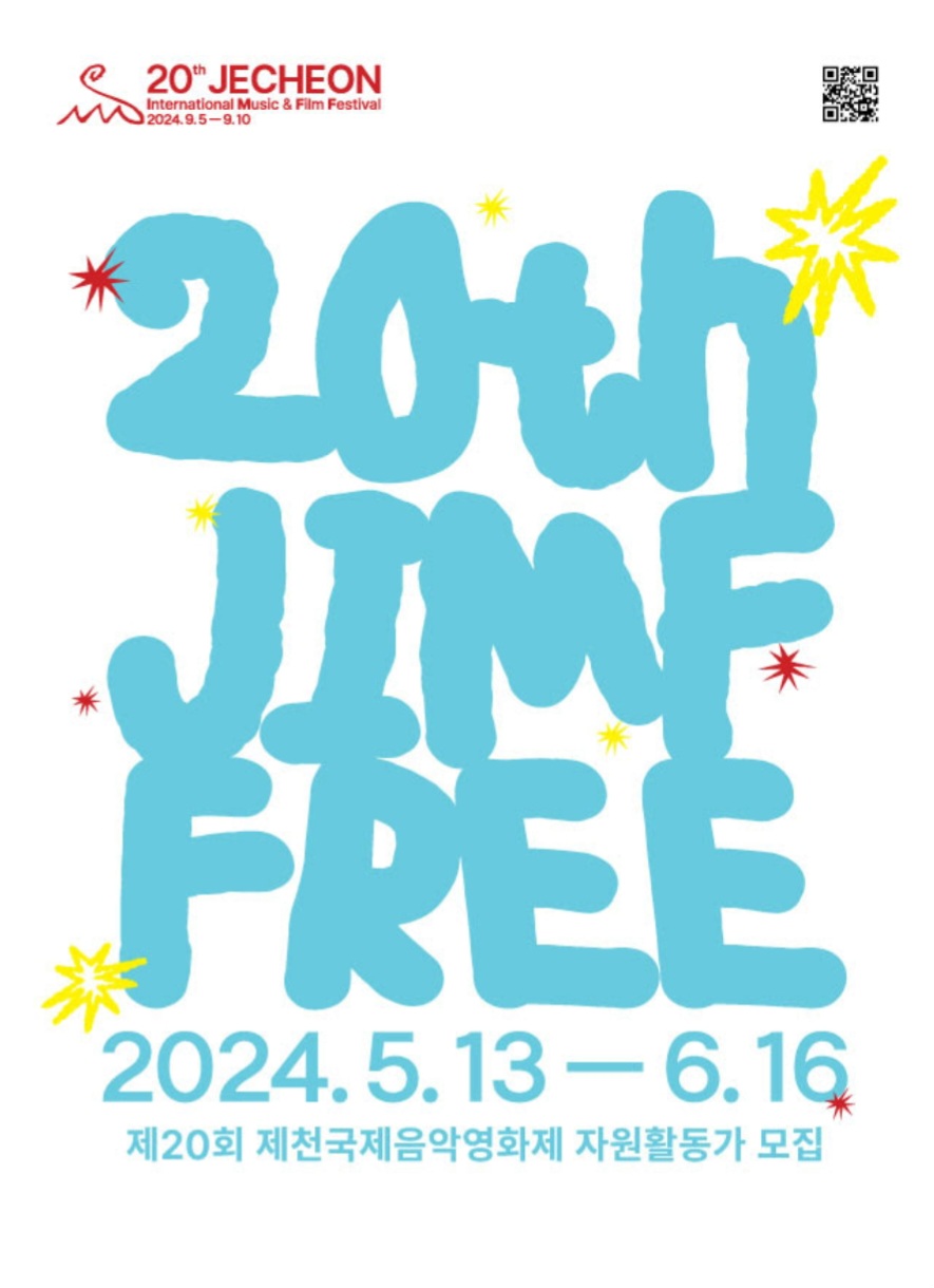 제20회 제천국제음악영화제, 자원활동가 ‘짐프리(JIMFFree)’ 모집