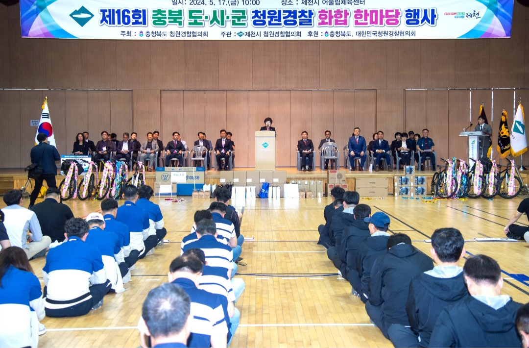 제천시, 제16회 충북 청원경찰 화합한마당 개최