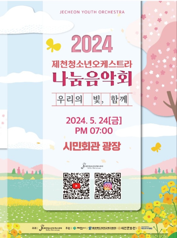 제천청소년오케스트라, '우리의 빛, 함께' 2024 나눔 음악회 오는 24일 개최