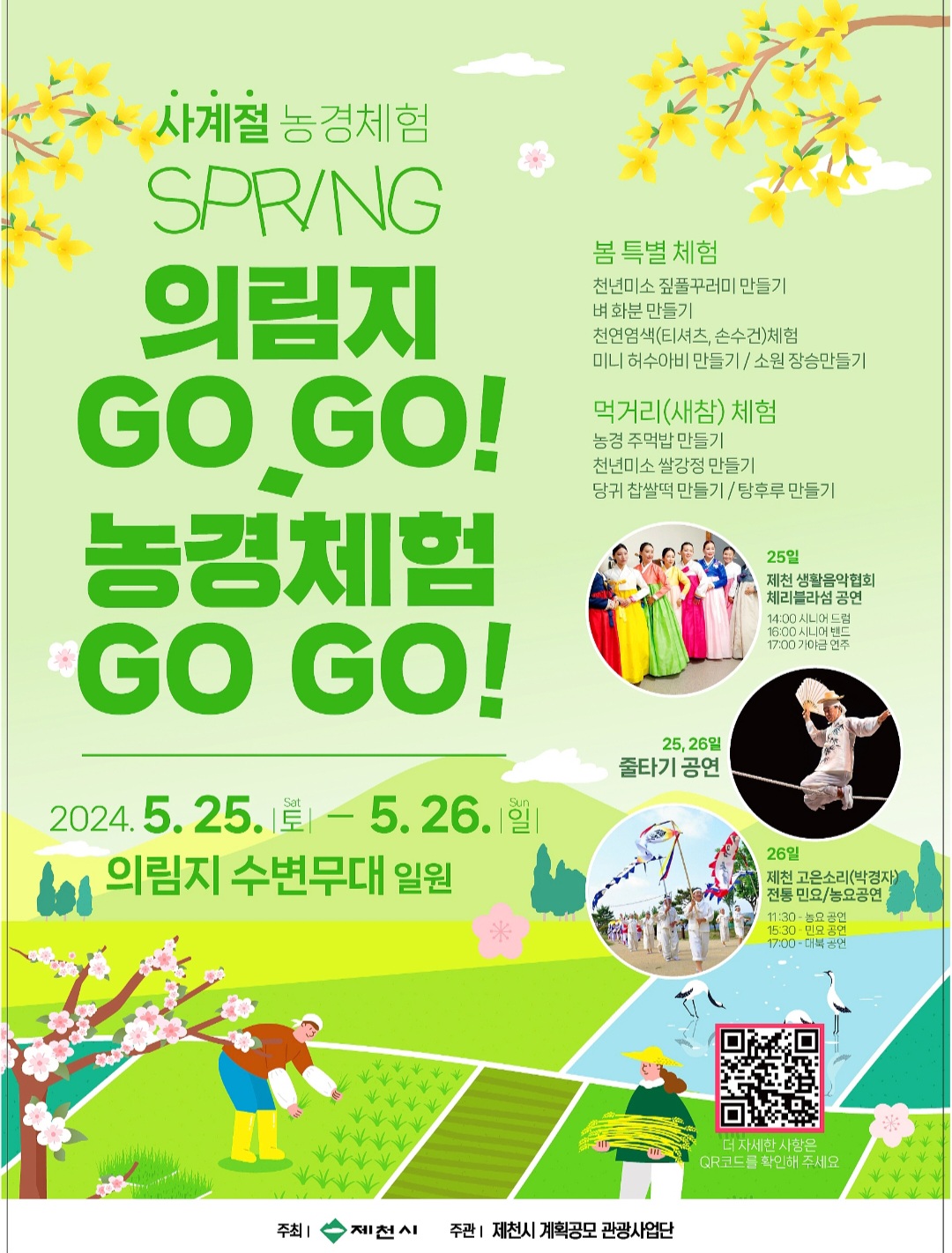 제천시, 4계절 농경문화 체험프로그램‘봄(春)’행사 개최