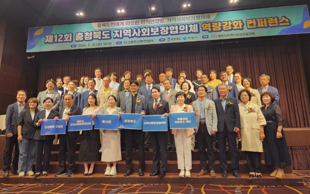 제천시, 2024년 충청북도 지역사회보장협의체 역량강화 컨퍼런스 개최