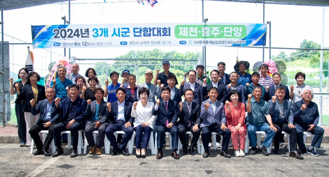 한국후계농업경영인 3개시군(제천,충주,단양) 단합대회 개최