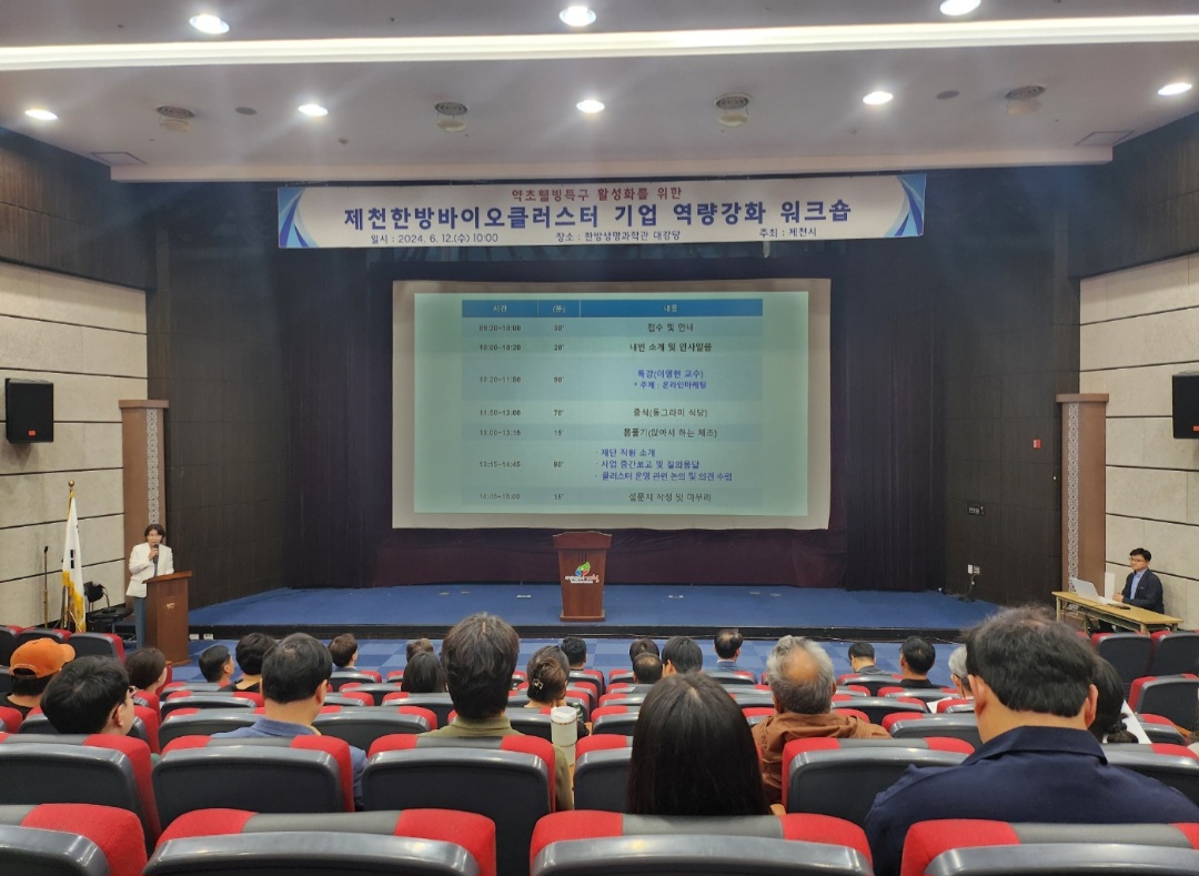 제천한방바이오클러스터 기업 역량강화 워크숍 개최