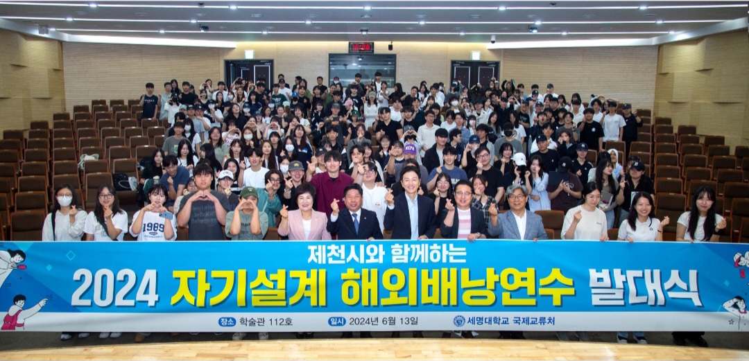 제천시 - 세명대·대원대, 2024년 자기설계 해외배낭연수 발대식 개최