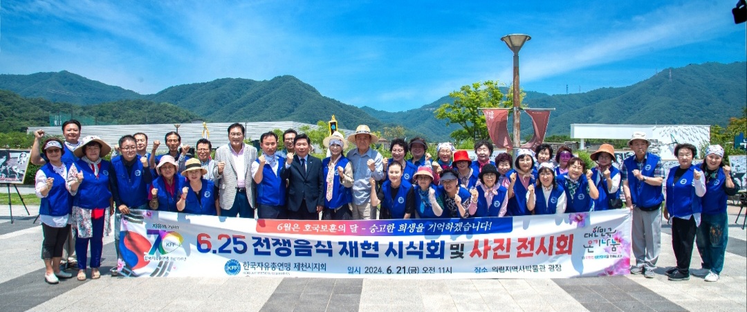 한국자유총연맹 제천시지회, 6.25 전쟁 음식 재현 시식회 및 사진전시회 개최