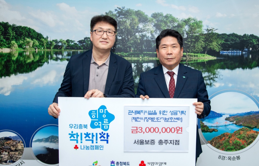 서울보증 충주지점, 제천시 복지시설을 위한 300만원 성금 기탁