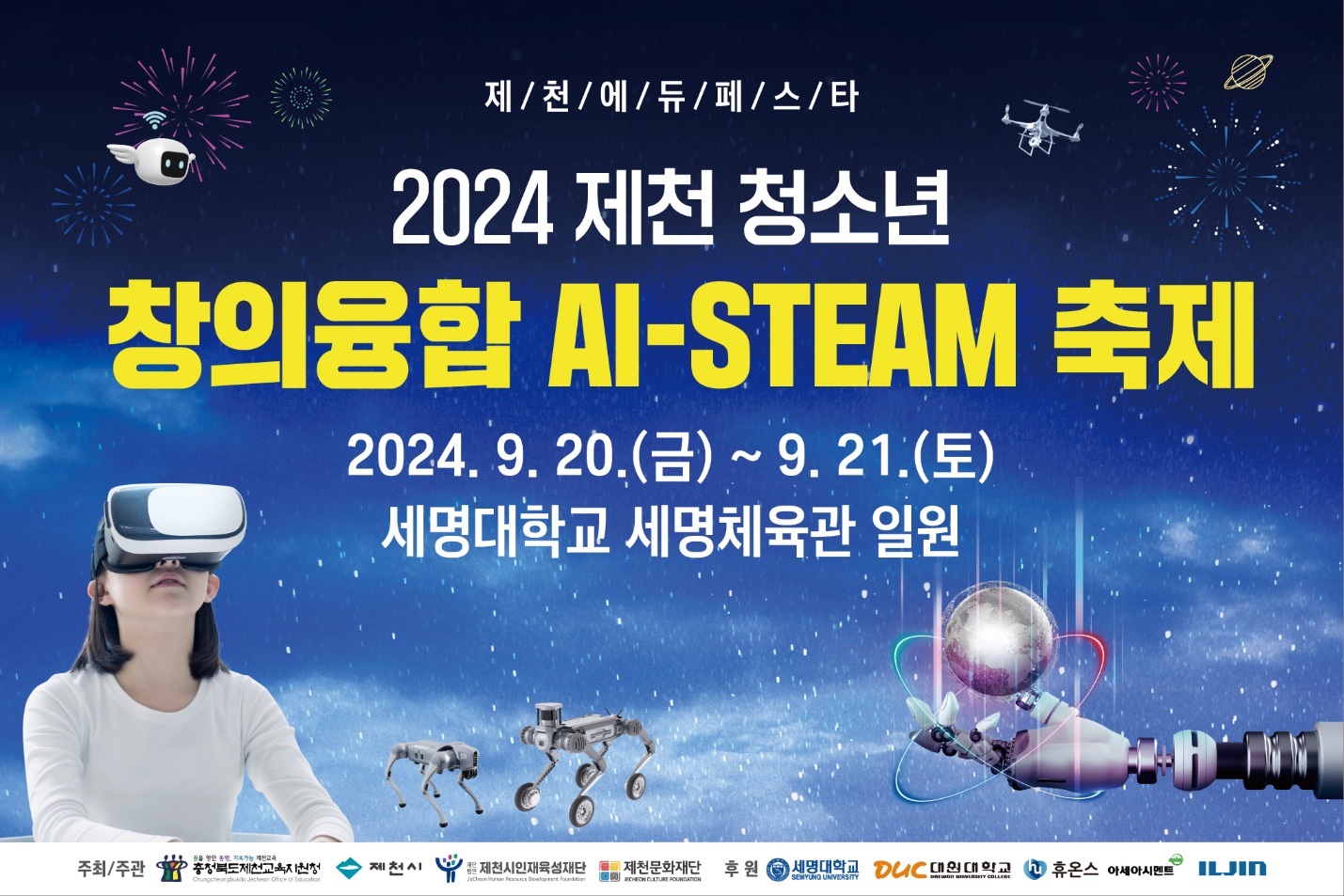 제천 청소년 창의융합 AI-STEAM 축제 개막