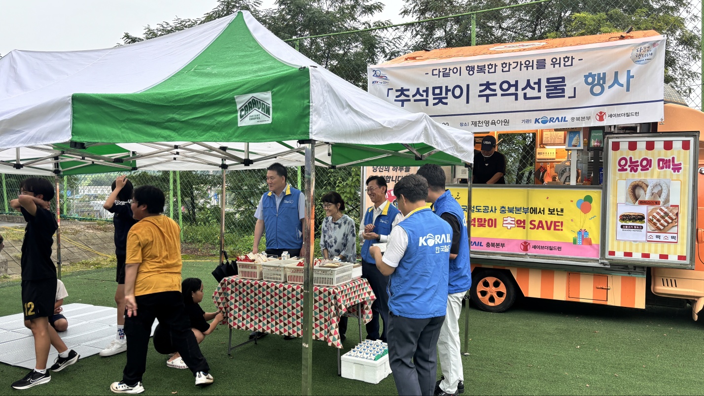 코레일 충북본부, 보호아동을 위한 ‘추석맞이 추억선물’ 행사