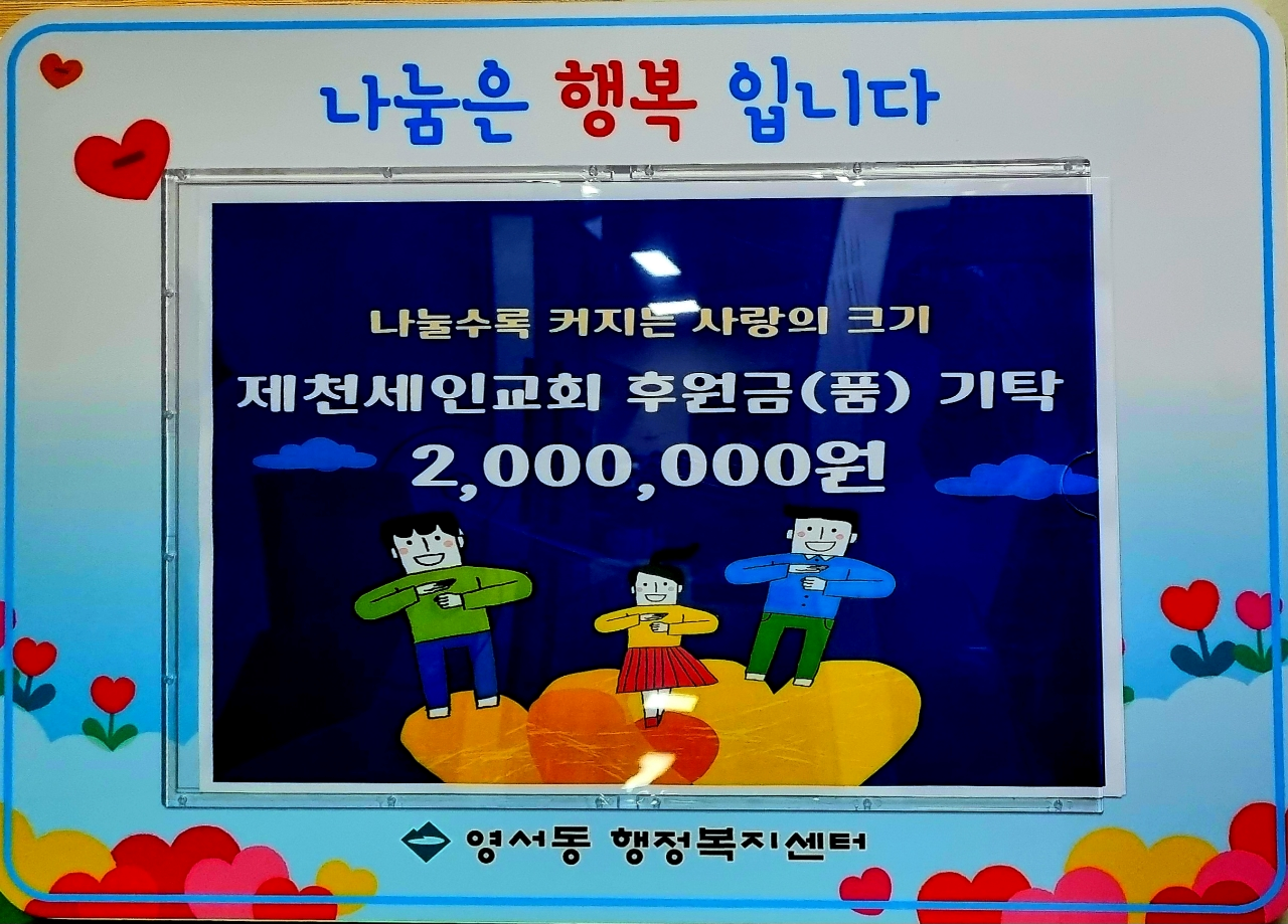 제천세인교회, 영서동에 200만원 상당의 성금과 물품 기탁