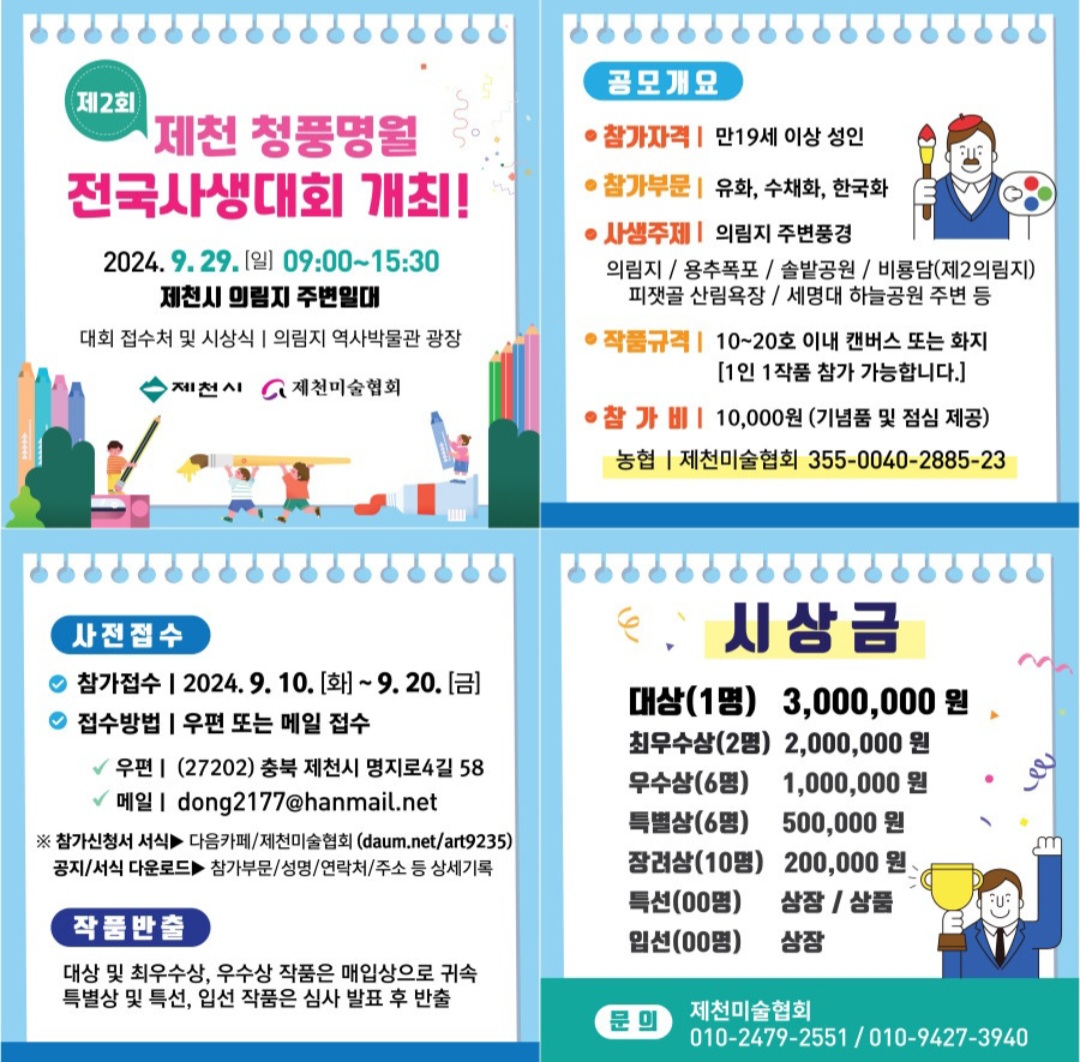 제천시, 제2회 청풍명월 전국사생대회 개최