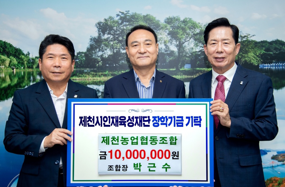 제천농협, 제천인재육성재단에 장학금 1,000만원 쾌척