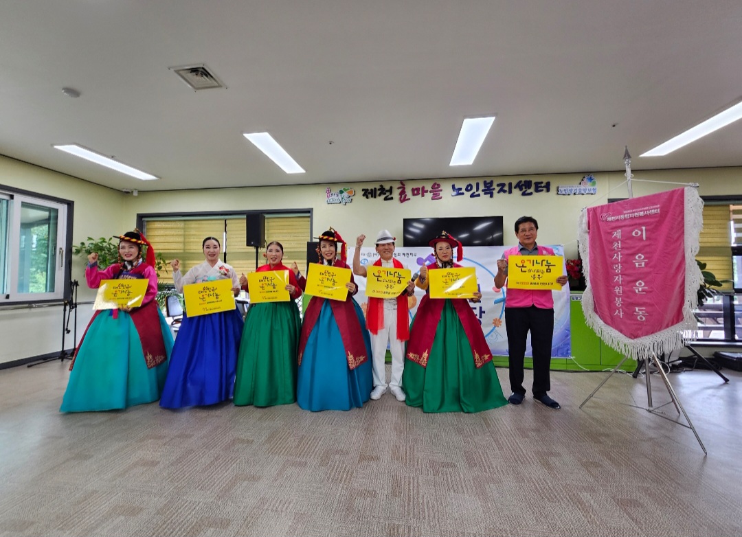 제천사랑 자원봉사 이음운동 ㊱ '(사)한국국악협회 제천지부'... 제천효마을노인복지센터서 문화예술공연