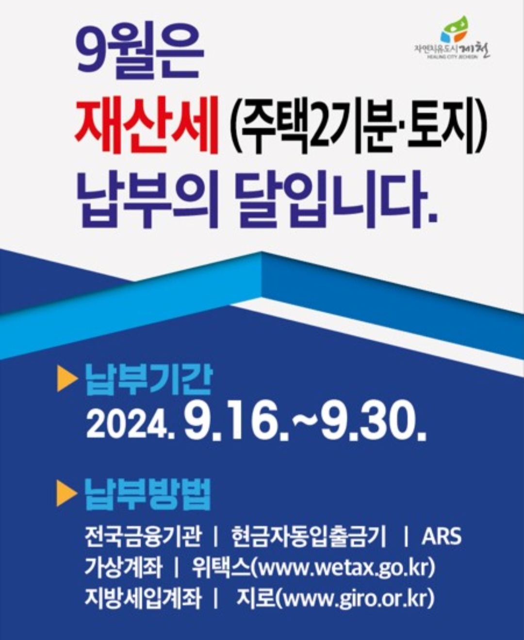 제천시, 9월 정기분 재산세 102억원 부과