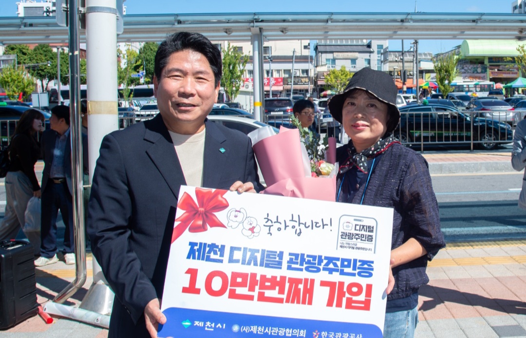 '10만 제천 명예시민의 선택’ 제천 디지털 관광주민증 발급자 10만명 달성