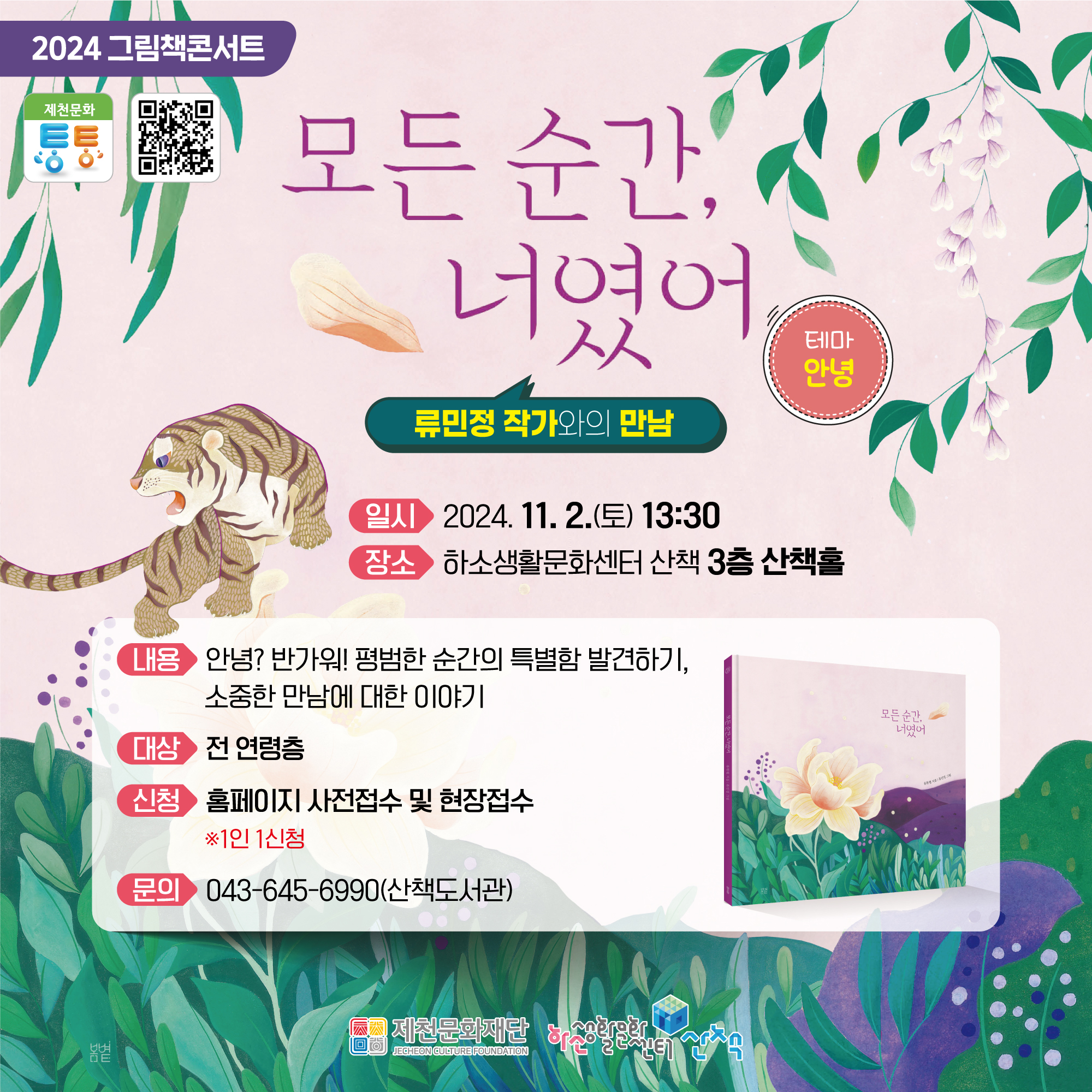 제천문화재단, 류민정 작가 그림책콘서트 개최