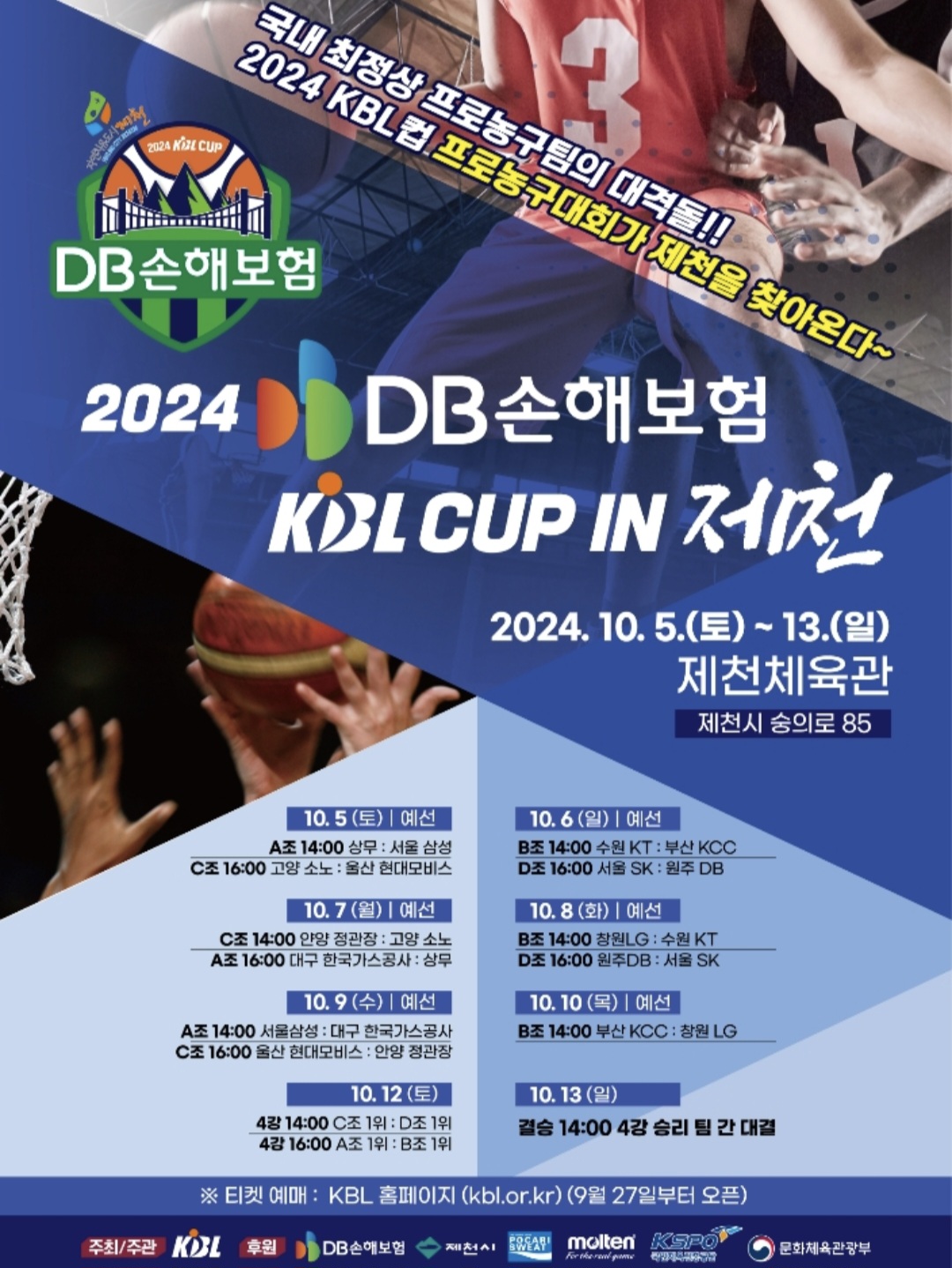 2024 KBL컵 프로농구대회 제천시에서 개최