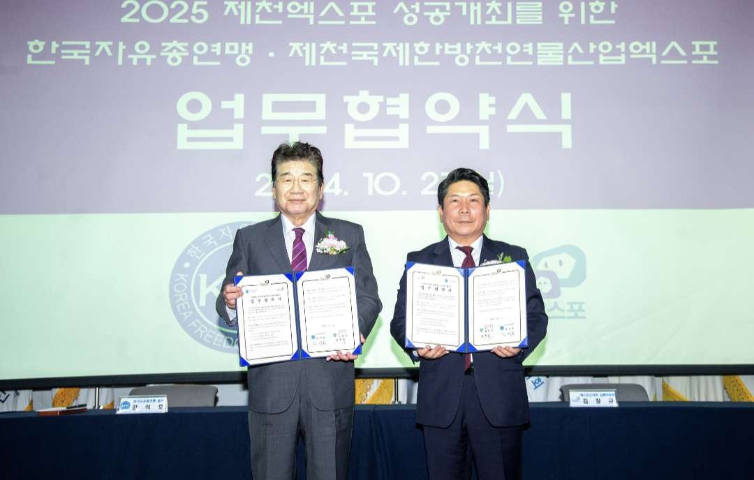 2025 제천국제한방천연물산업엑스포, 한국자유총연맹과 엑스포 성공개최 위한 업무협약 체결